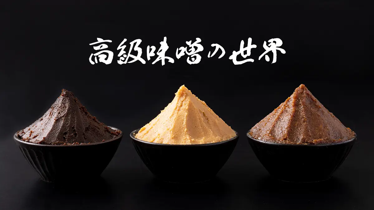 高級味噌
