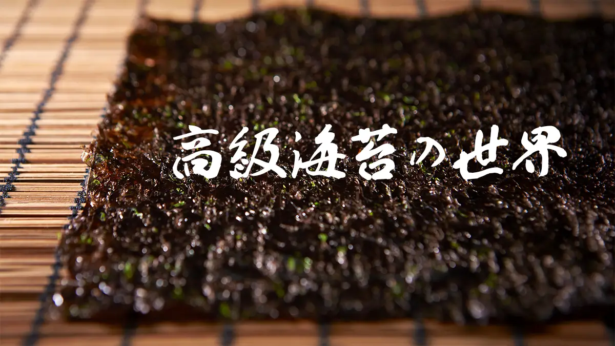 高級海苔