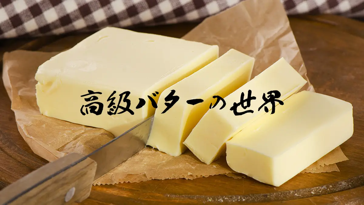 高級バター