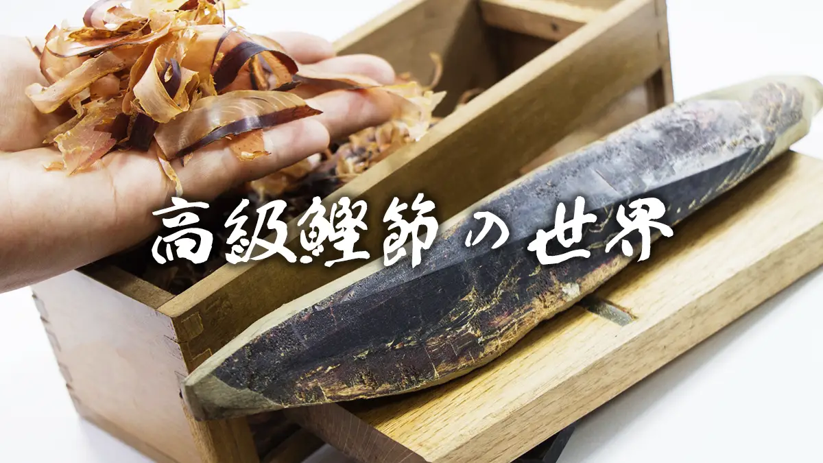 高級鰹節
