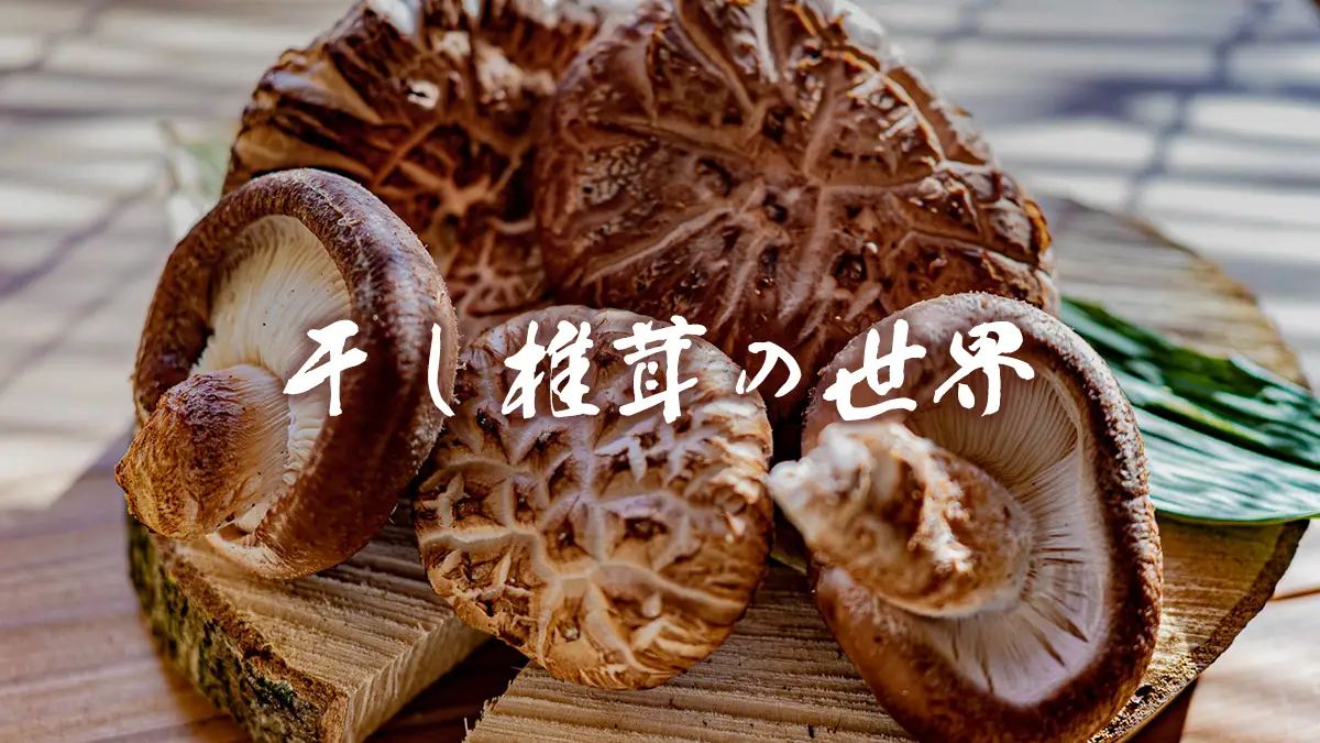 高級干し椎茸