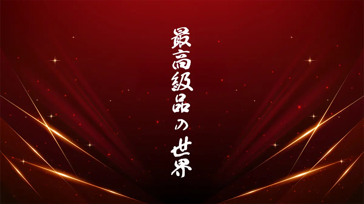 最高級品